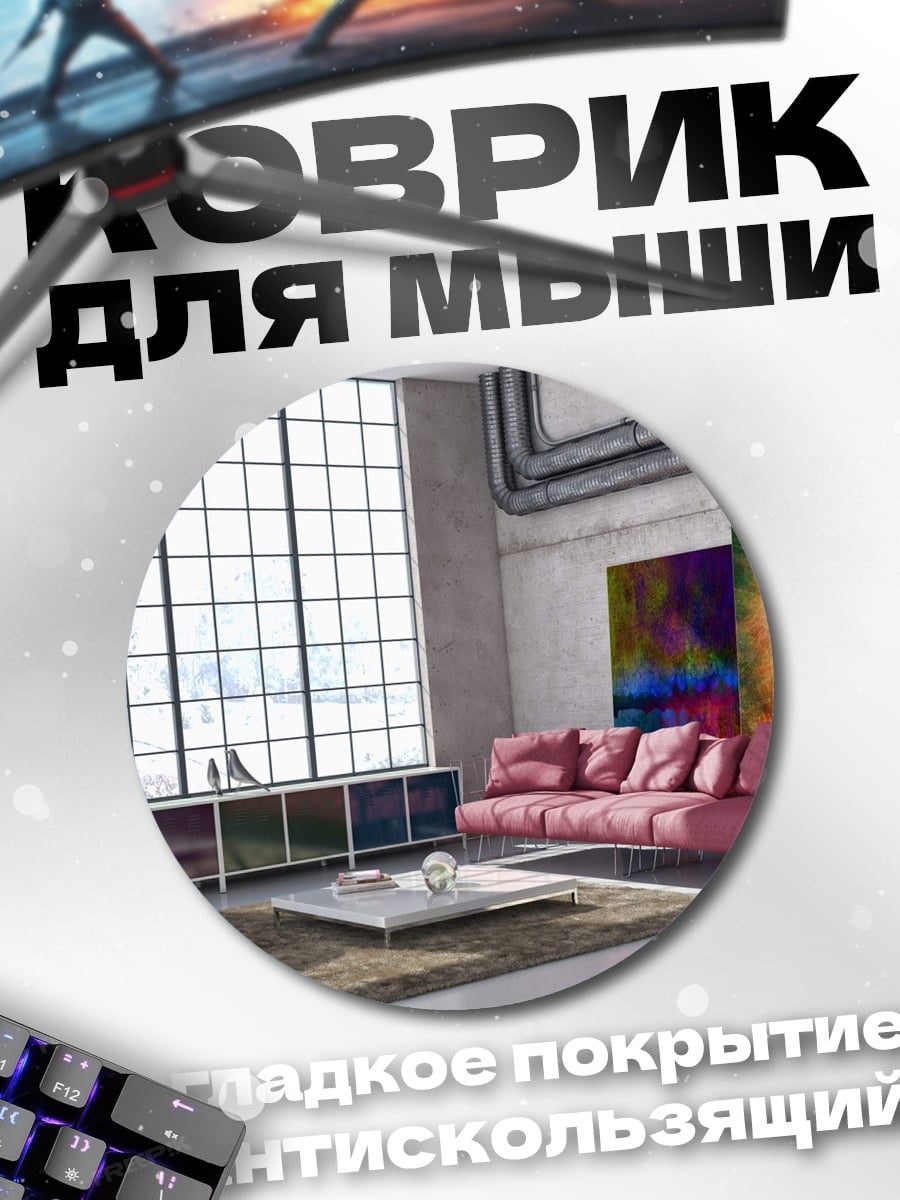 Коврик круглый Лофт с Диваном