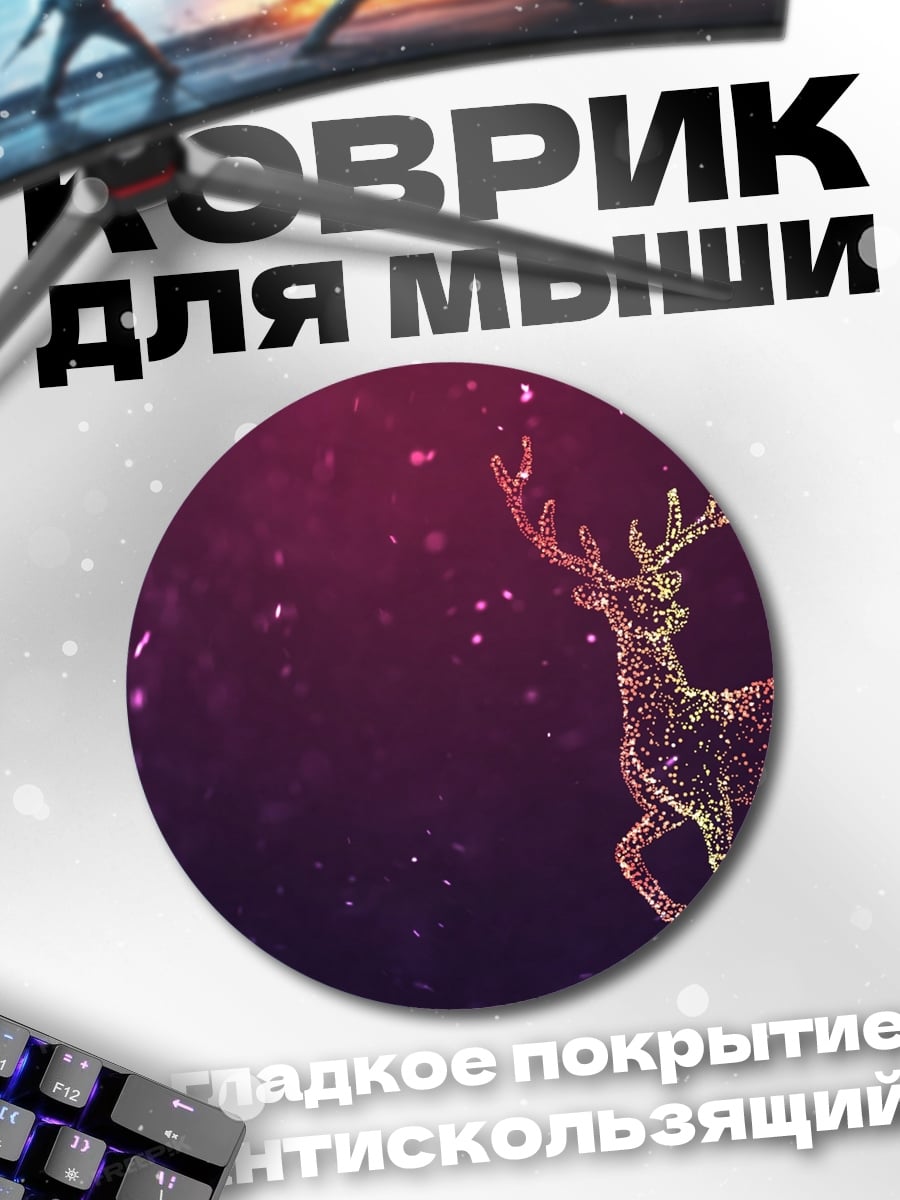 Коврик круглый Золотой олень мерцает