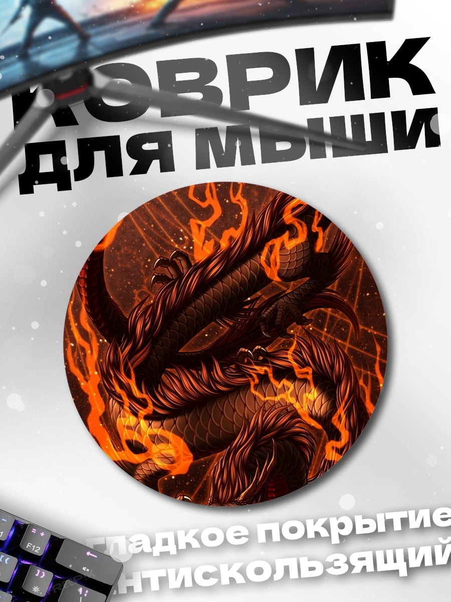 Коврик круглый Огненный дракон спит