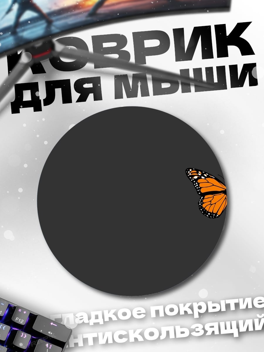 Коврик круглый оранжевая бабочка