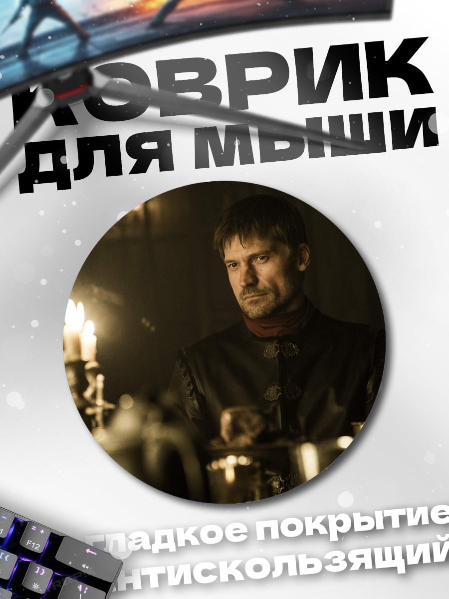 Коврик круглый Джейме Ланнистер
