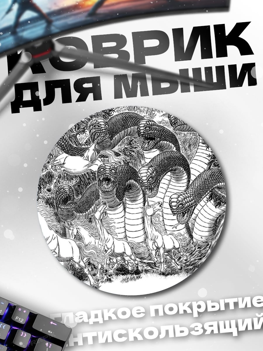 Коврик круглый змеиная гидра