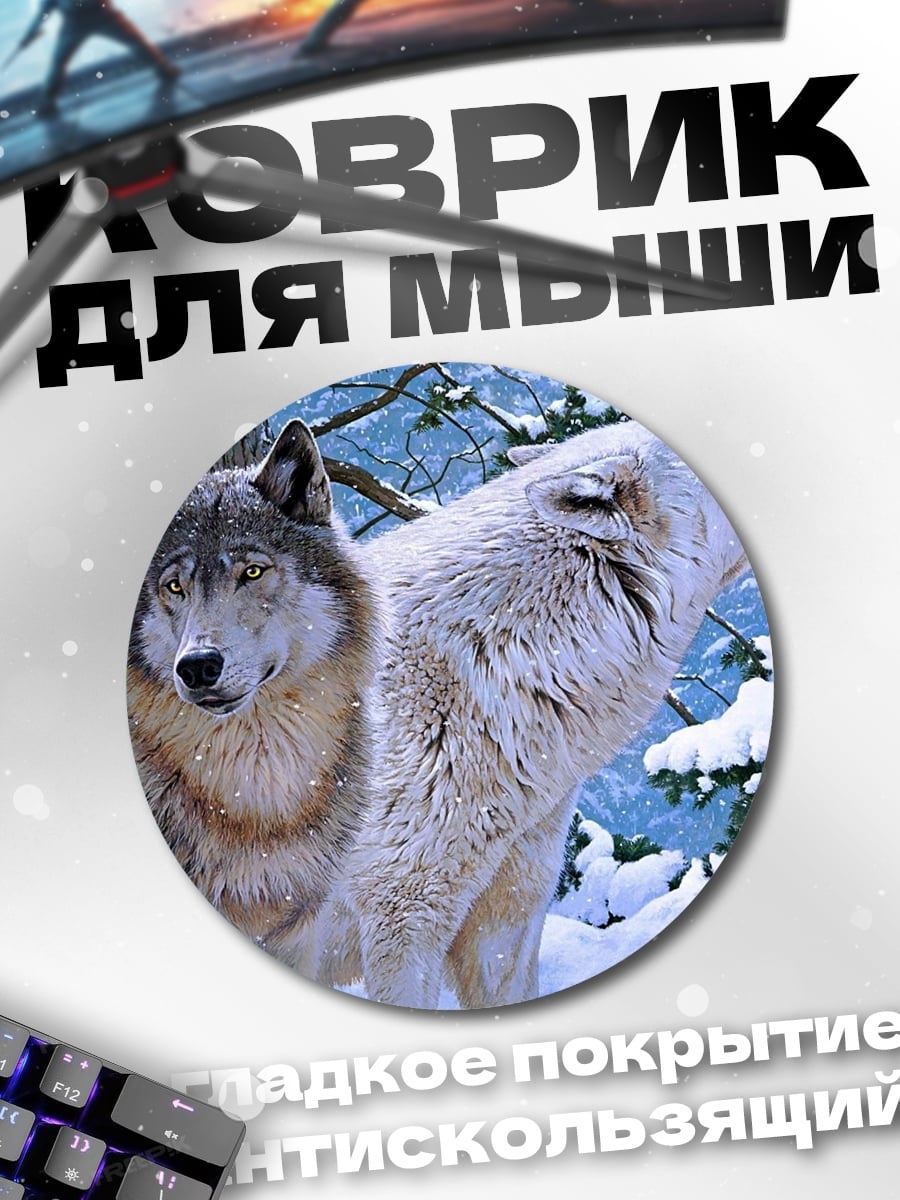 Коврик круглый два волка
