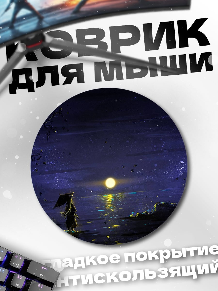 Коврик круглый Девушка под луной