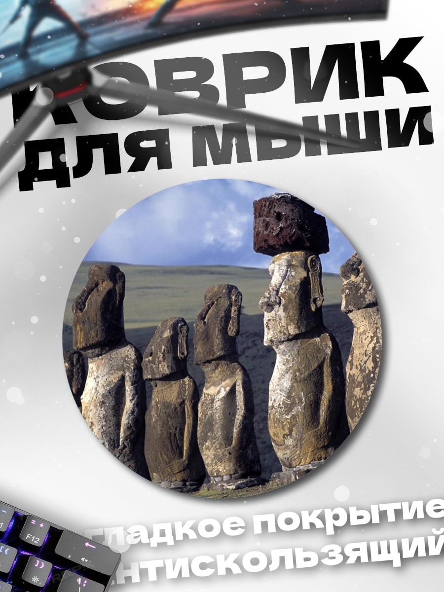 Коврик круглый Статуи острова Пасхи
