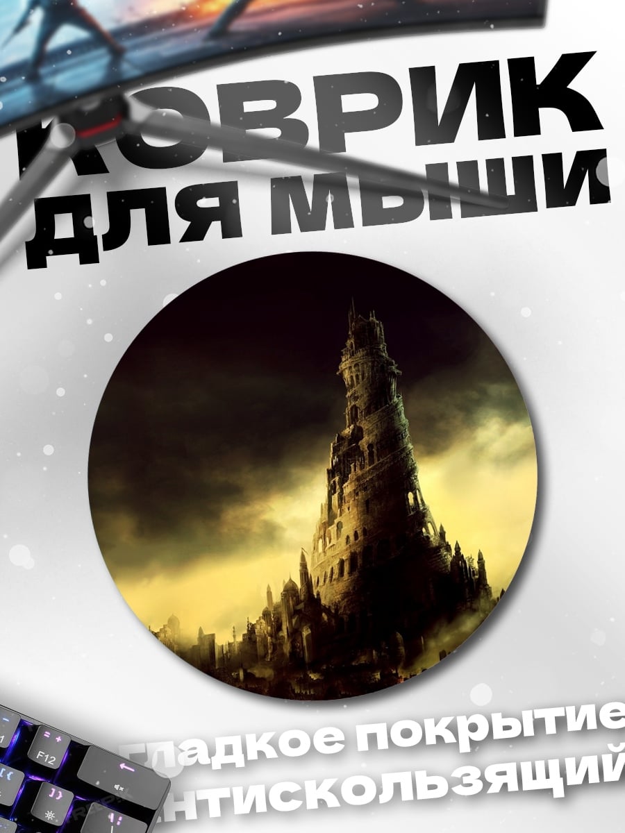 Коврик круглый Мрачная башня