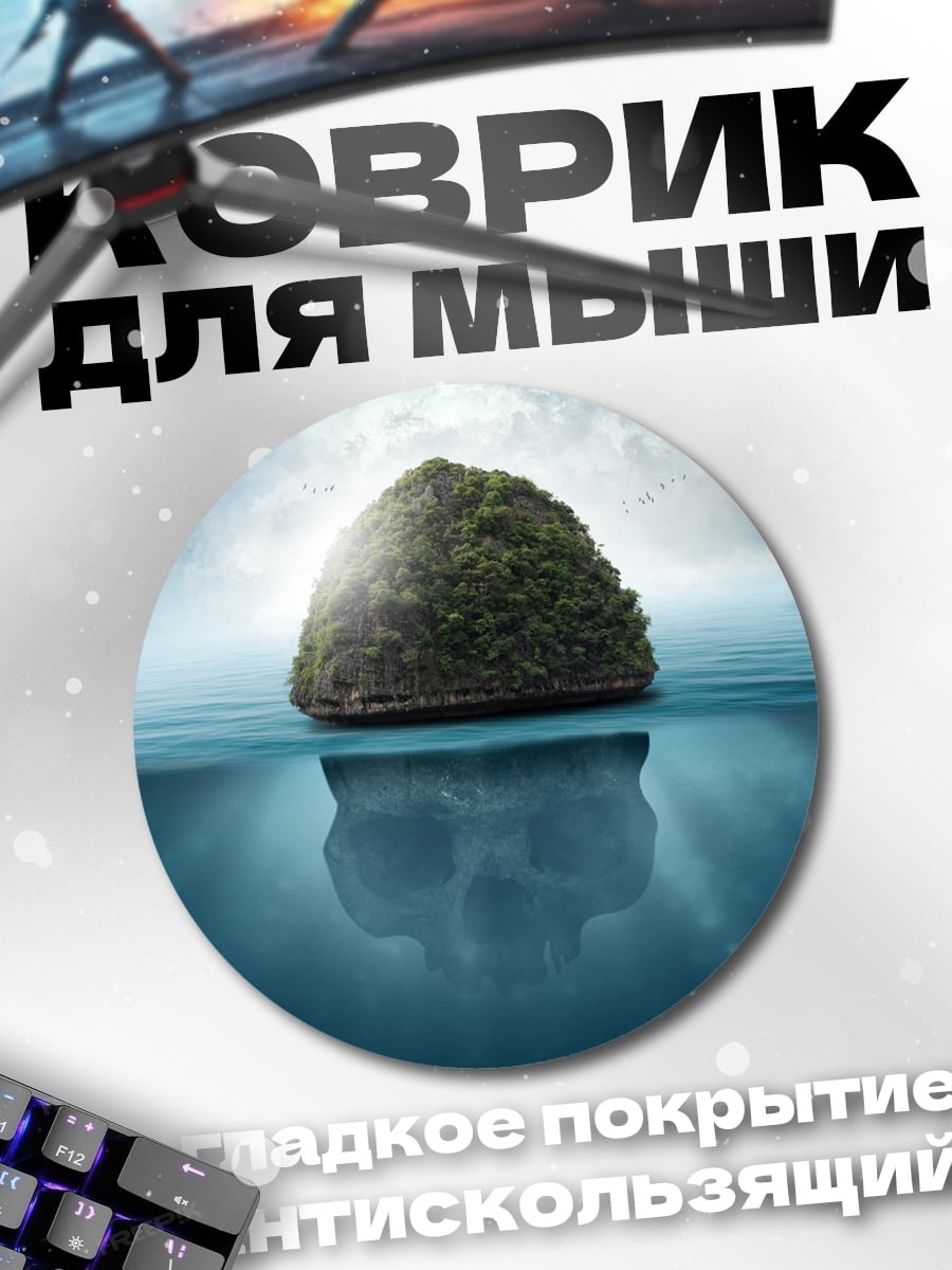 Коврик круглый Одинокий остров