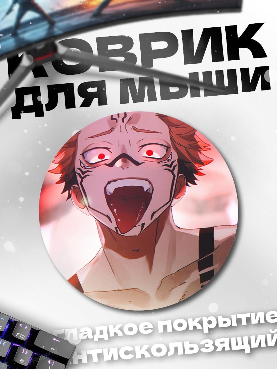 Коврик круглый Сукуна