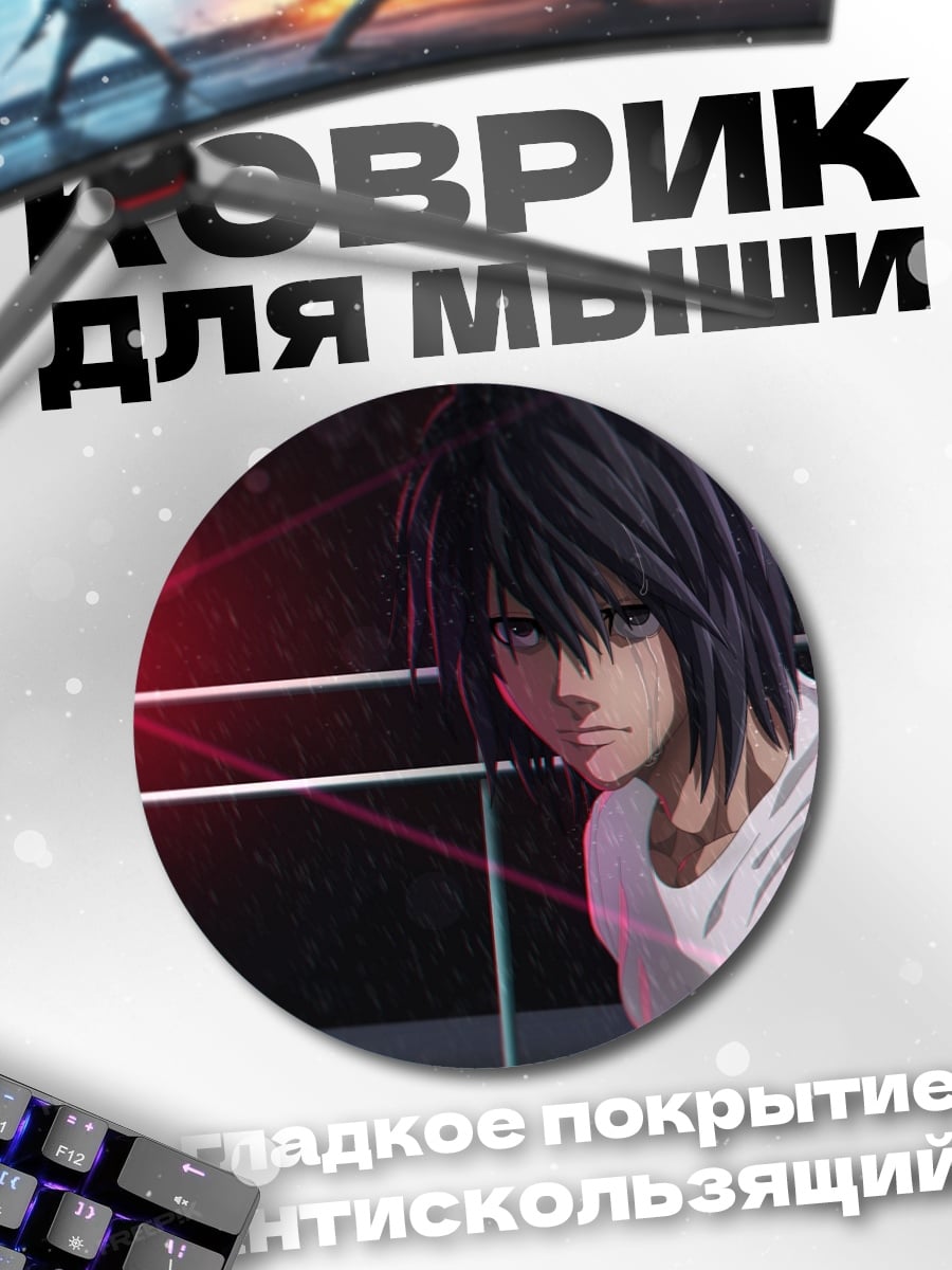 Коврик круглый L из Тетради Смерти
