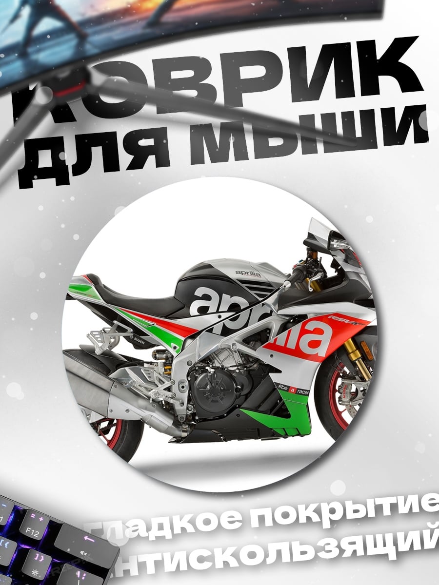 Коврик круглый Спортивный мотоцикл Aprilia