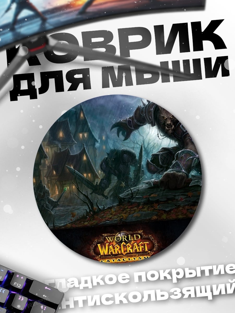 Коврик круглый Мир Warcraft
