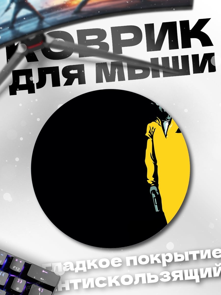 Коврик круглый желтый человек с пистолетом
