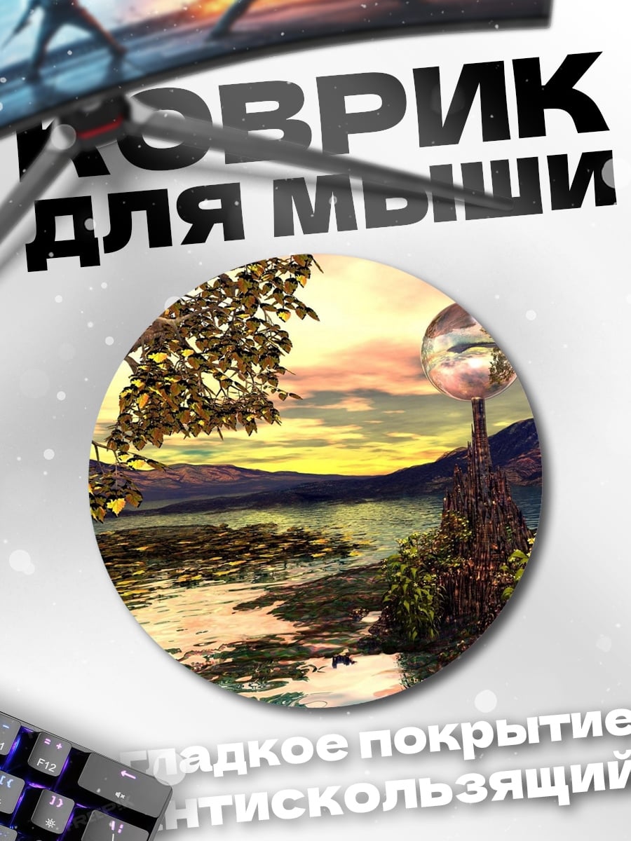 Коврик круглый пейзаж с шаром