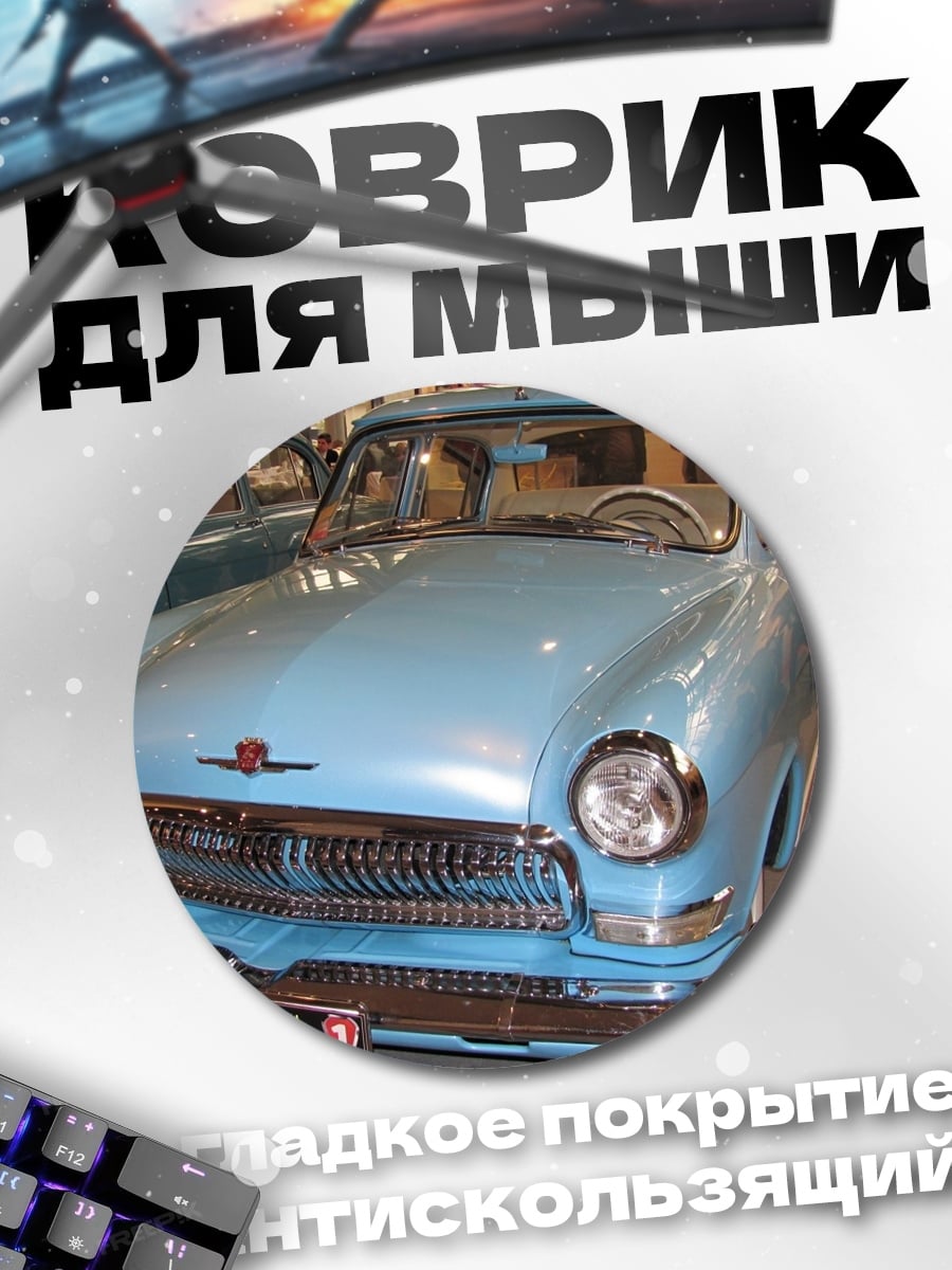 Коврик круглый голубой ретро автомобиль