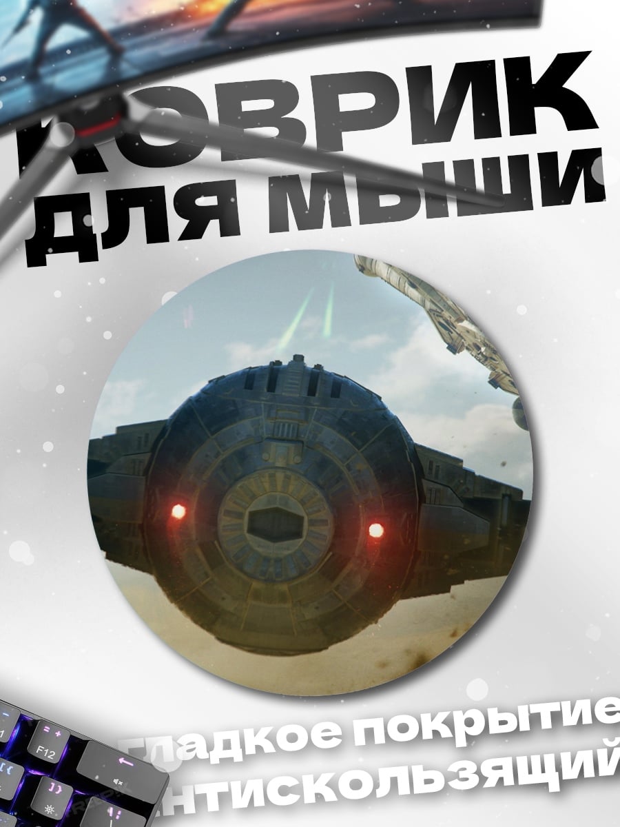 Коврик круглый истребитель звездных войн