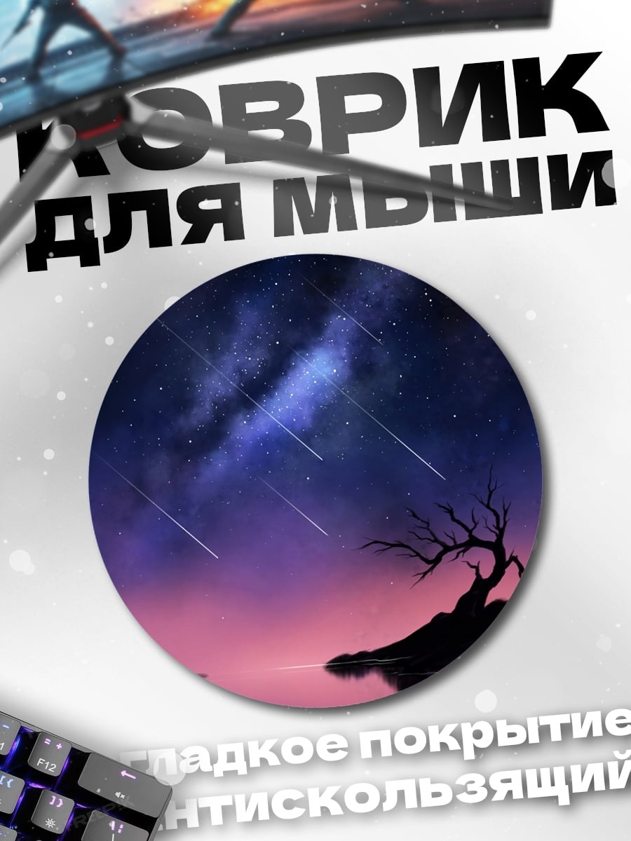 Коврик круглый звездная ночь над водой