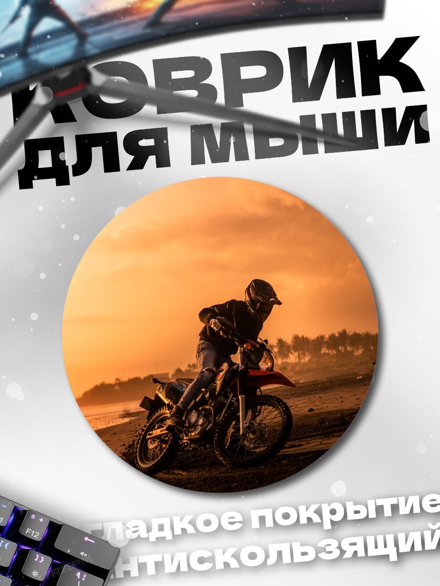 Коврик круглый Мотоциклист на закате