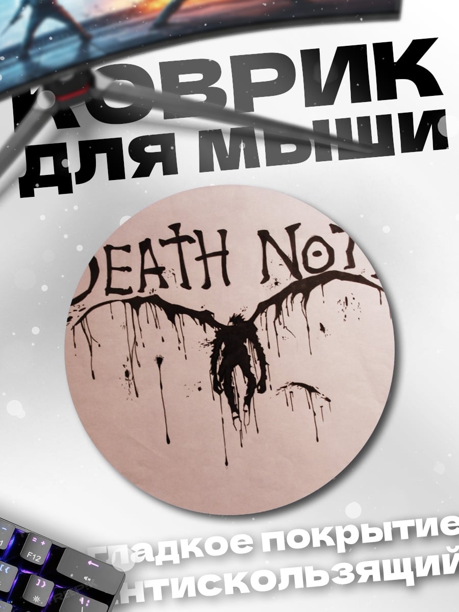 Коврик круглый Смертельная тетрадь