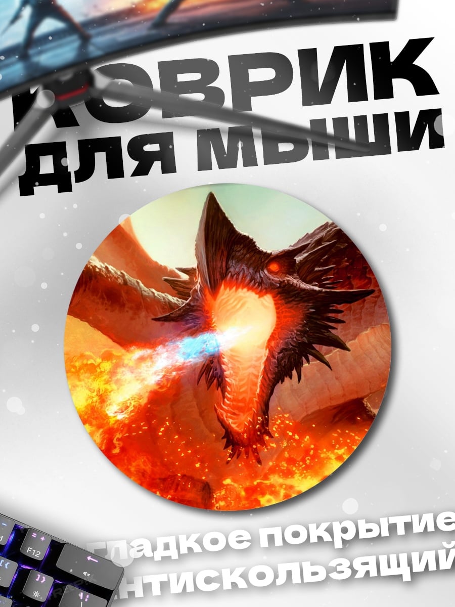 Коврик круглый Огненный дракон