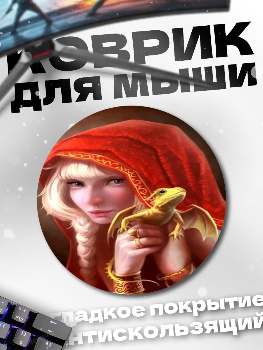 Коврик круглый Девушка с ящерицей