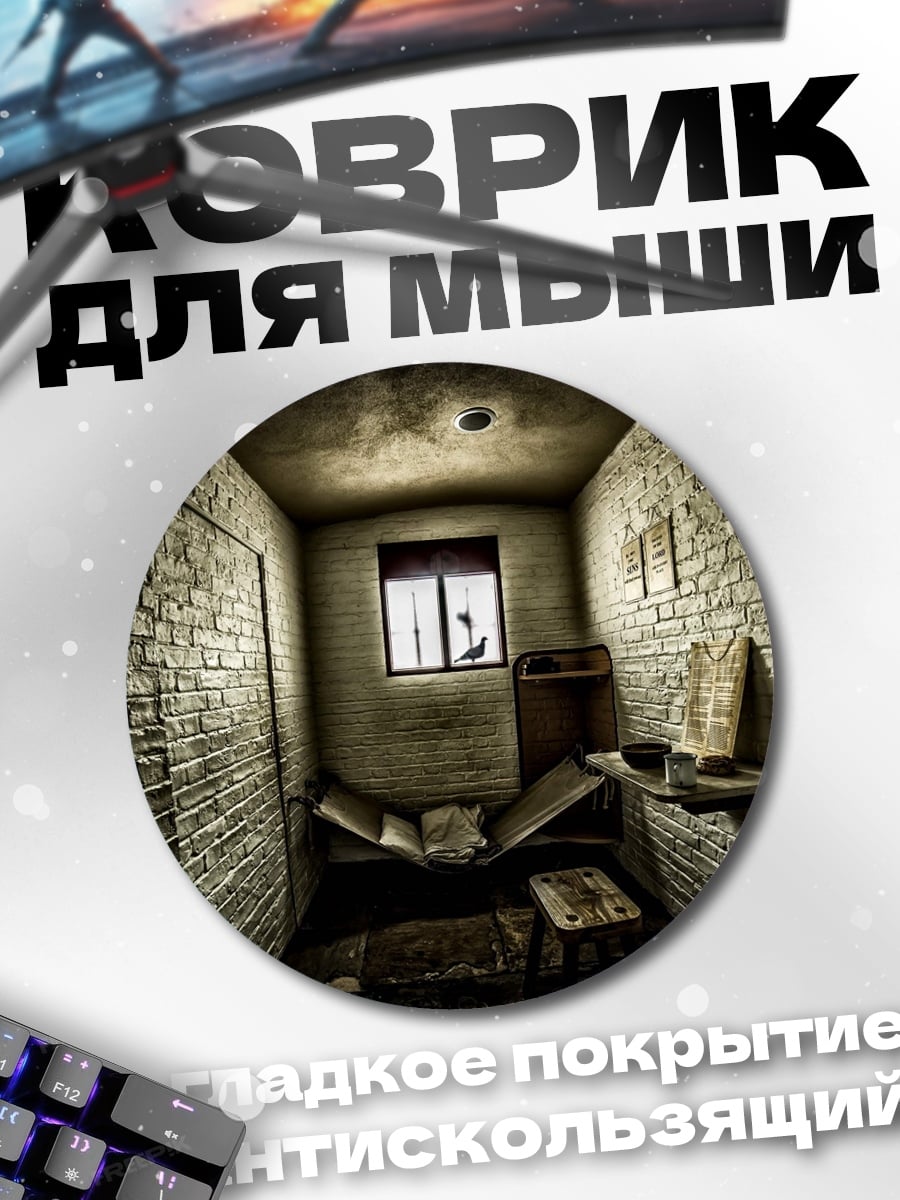 Коврик круглый Пустая камера
