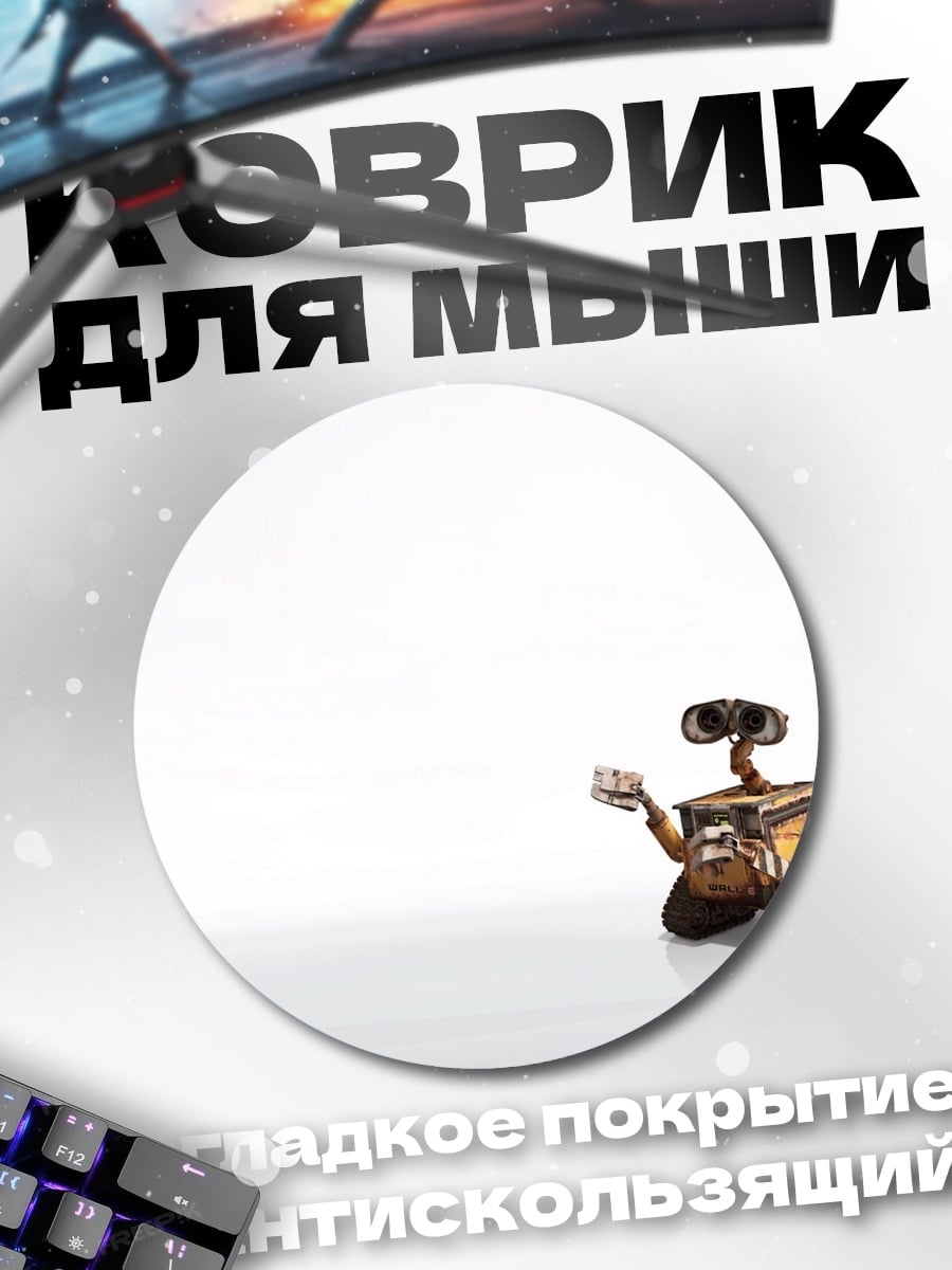 Коврик круглый Робот WALL-E
