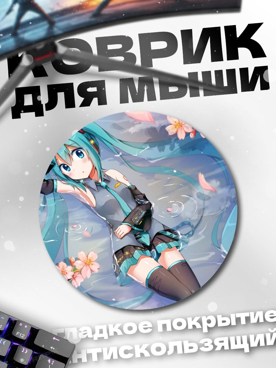 Коврик круглый Аниме девушка Мику