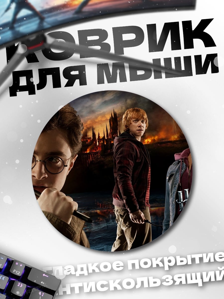 Коврик круглый Гарри Поттер часть 2