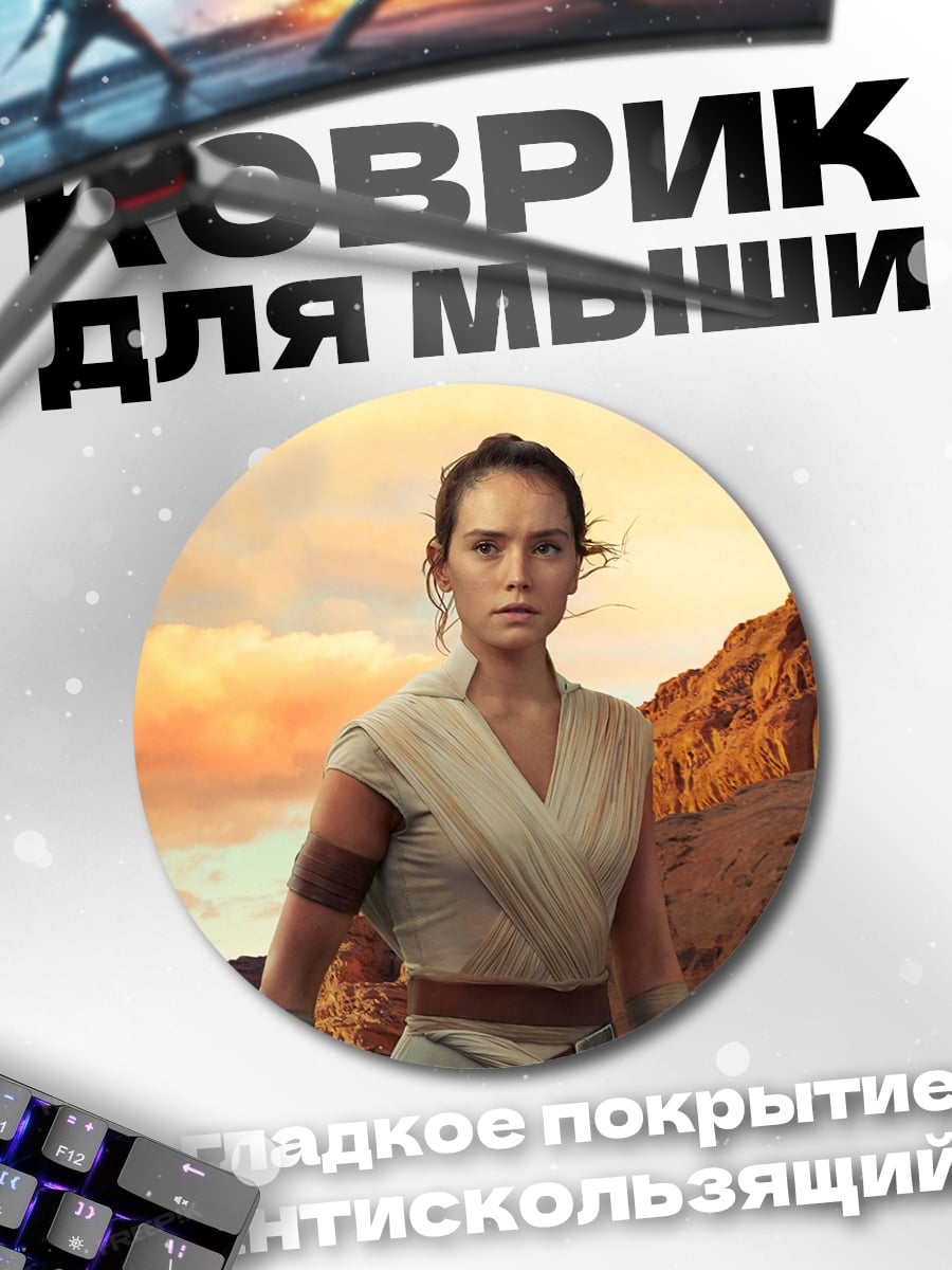 Коврик круглый Рей Звездные Войны