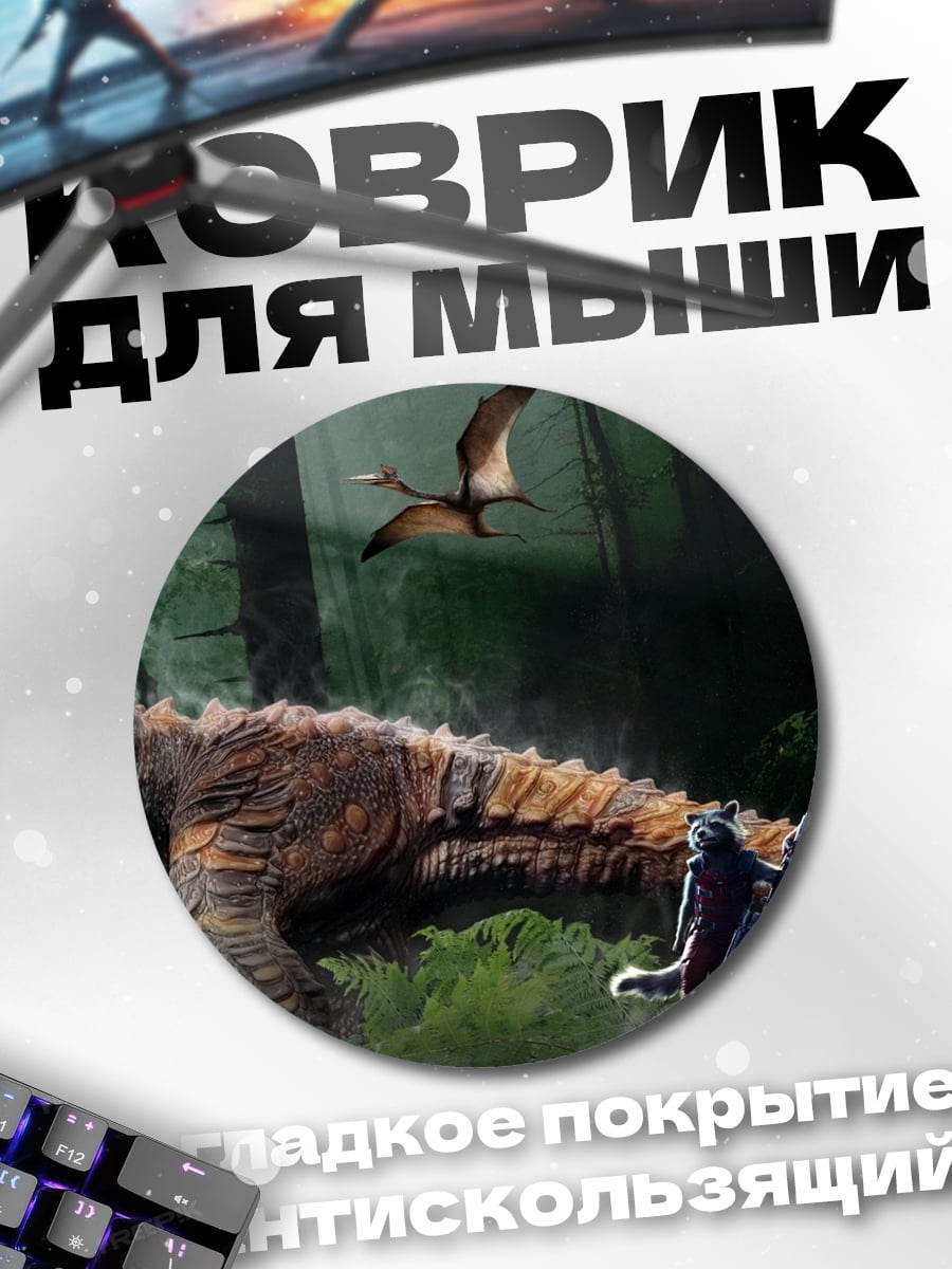 Коврик круглый Динозавр и люди