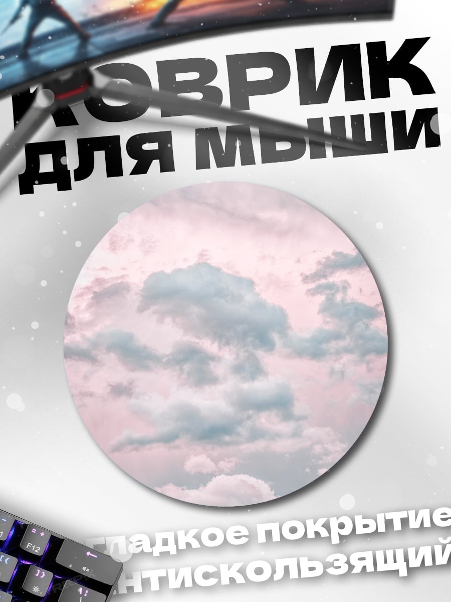 Коврик круглый Розовые облака