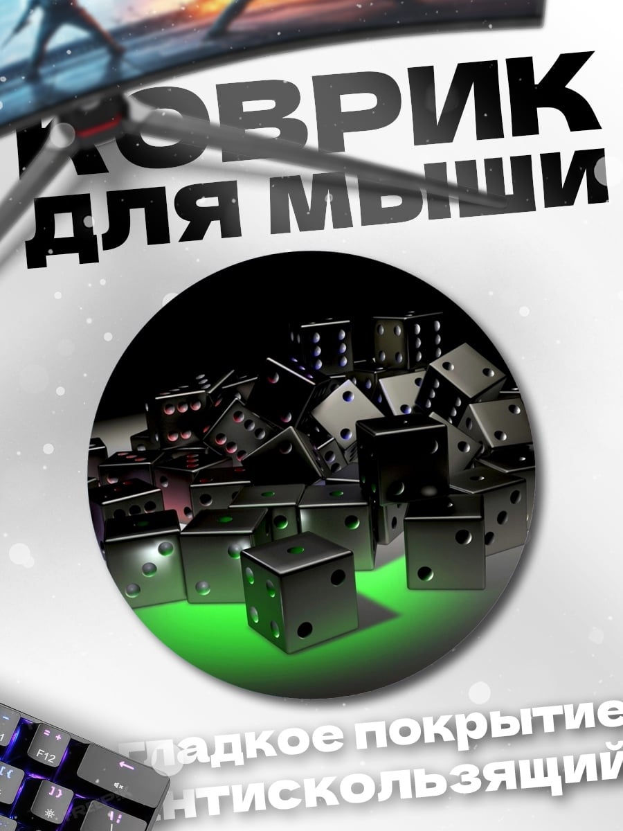Коврик круглый Игральные кости