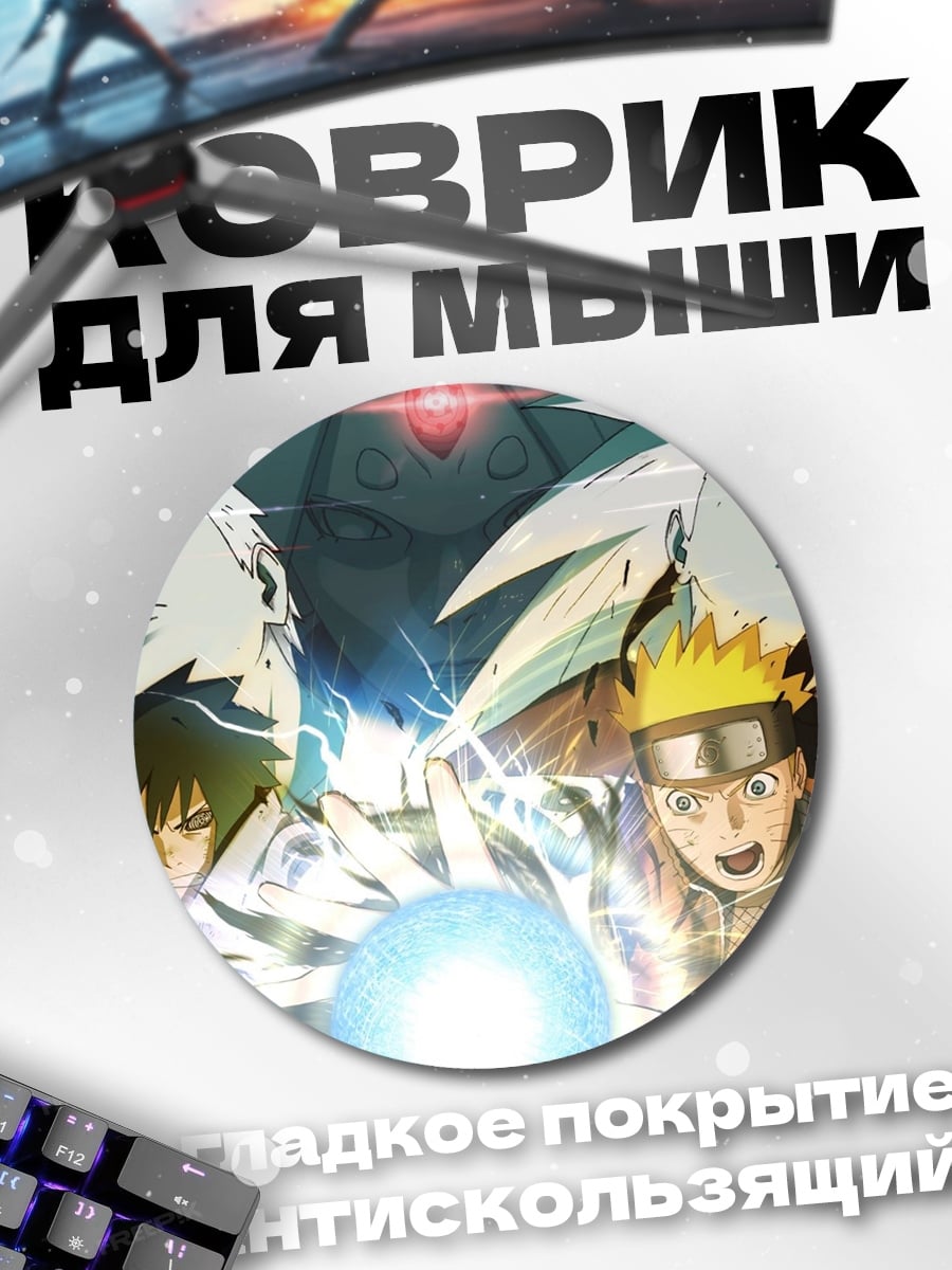 Коврик круглый Наруто против Саске