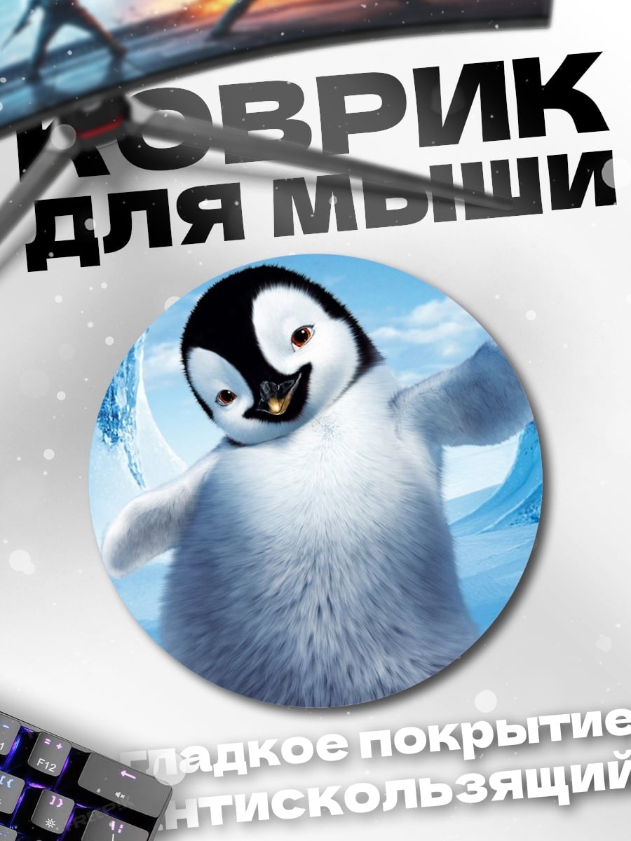 Коврик круглый Счастливый пингвин танцует