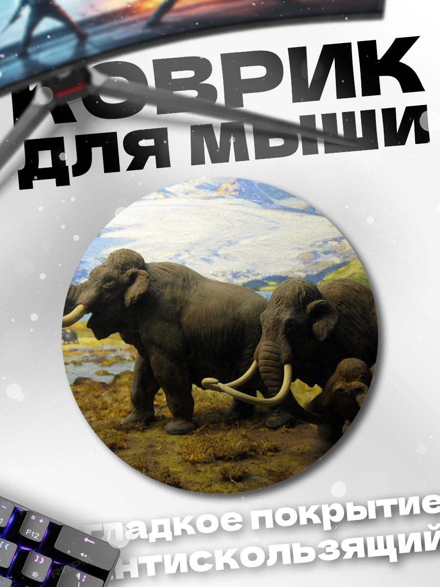 Коврик круглый Стадо мамонтов