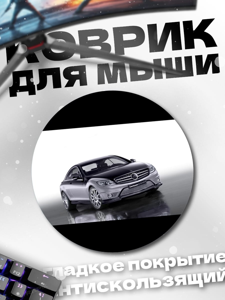 Коврик круглый Черно-серебристый Mercedes
