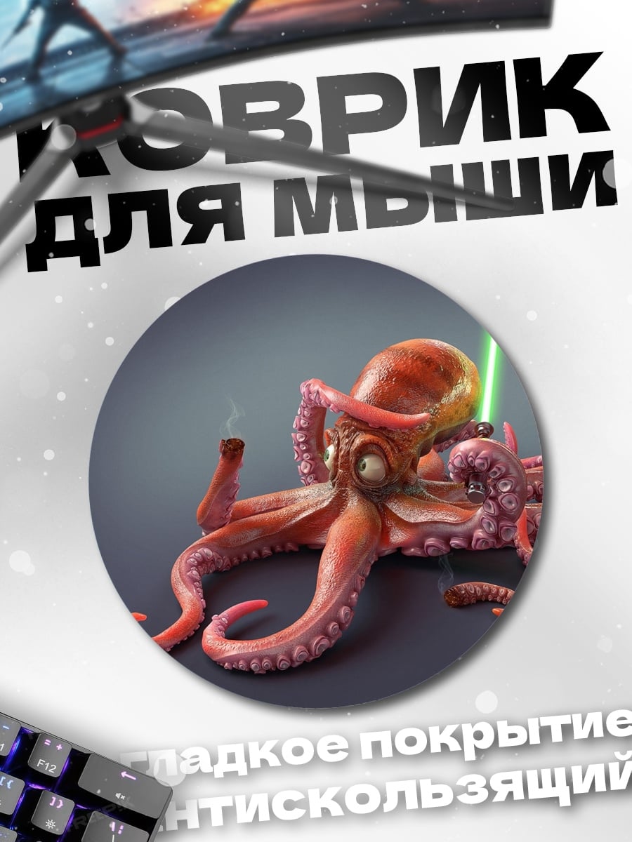 Коврик круглый Осьминог джедай