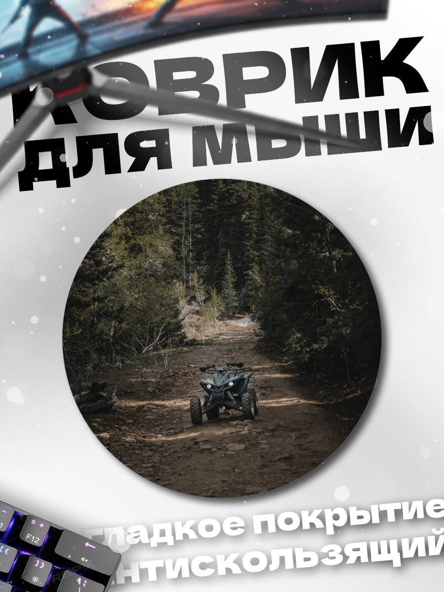 Коврик круглый Квадроцикл в лесу