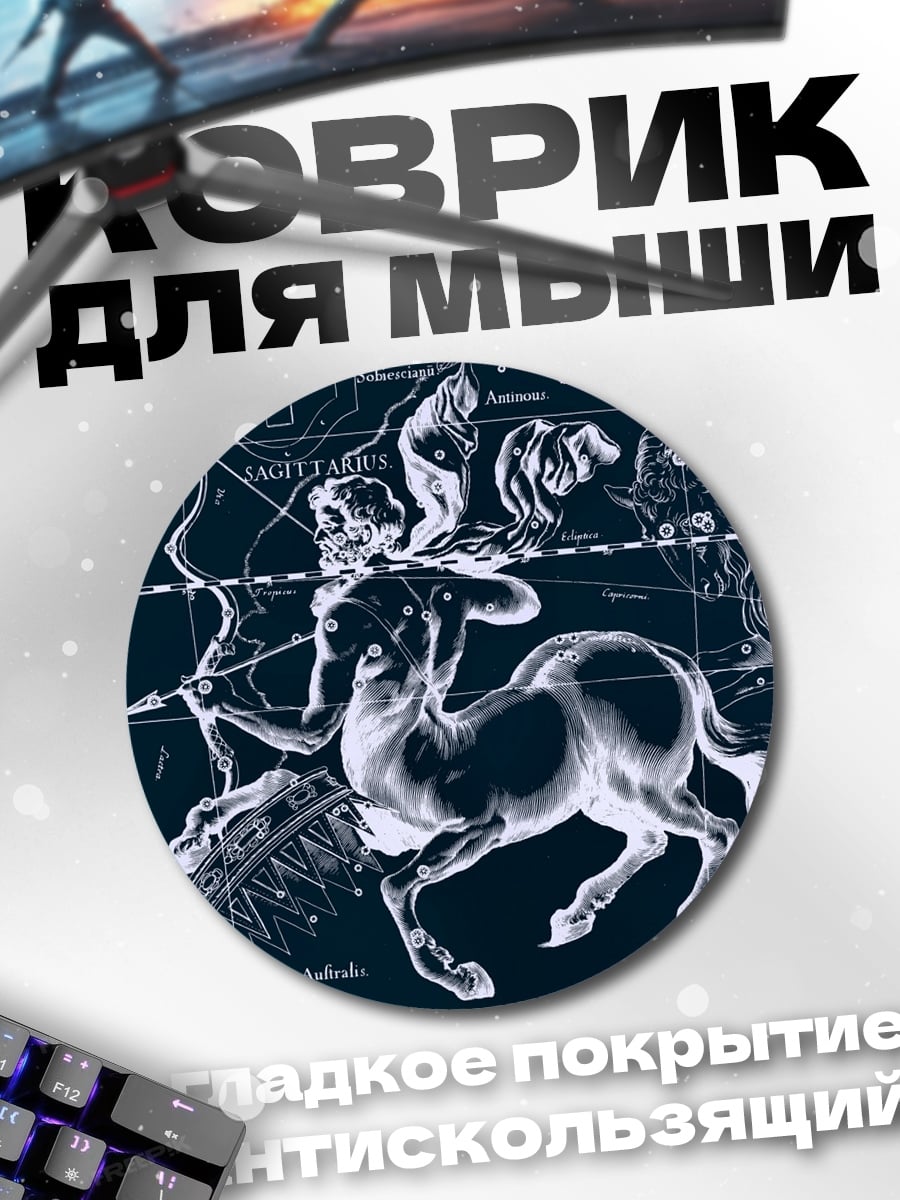 Коврик круглый Созвездие Стрельца