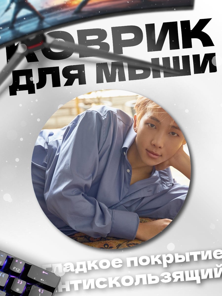 Коврик круглый Ким Тэхён