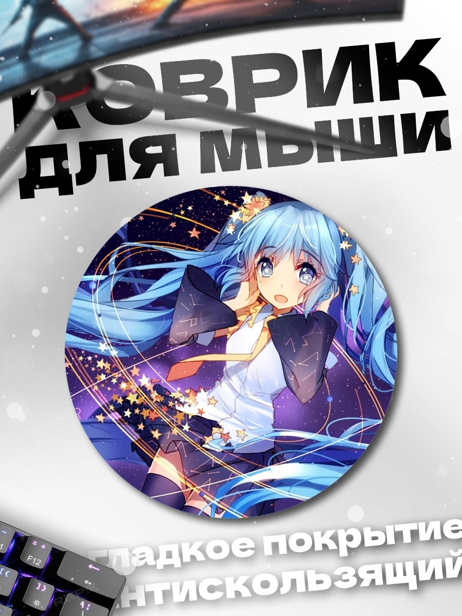 Коврик круглый мику космос
