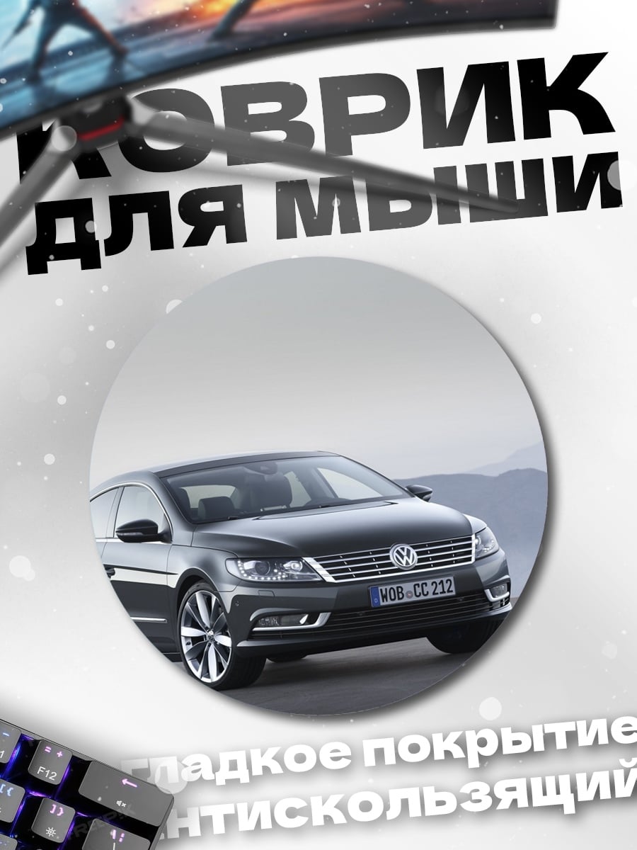 Коврик круглый volkswagen cc
