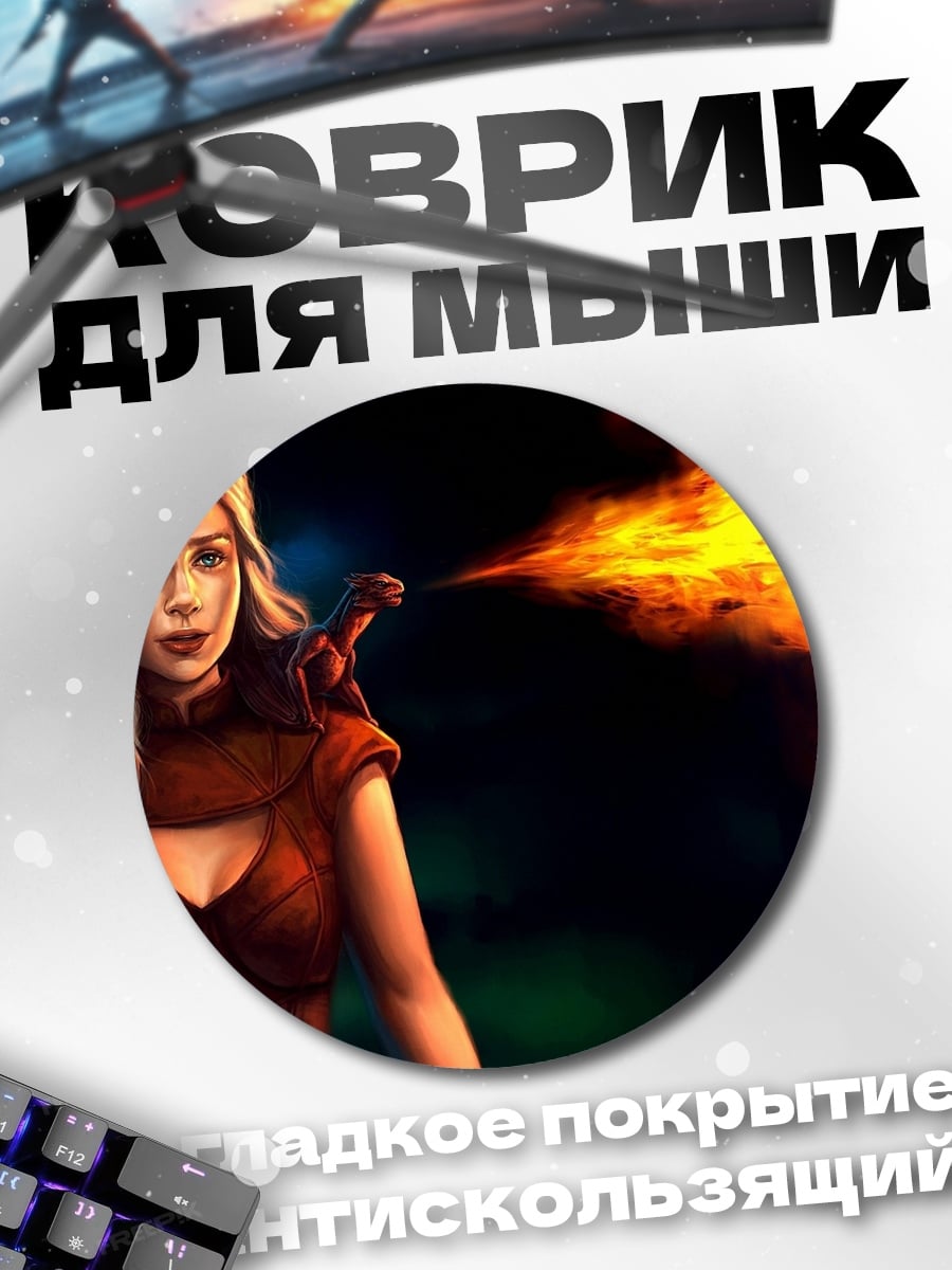 Коврик круглый дейенерис дракон
