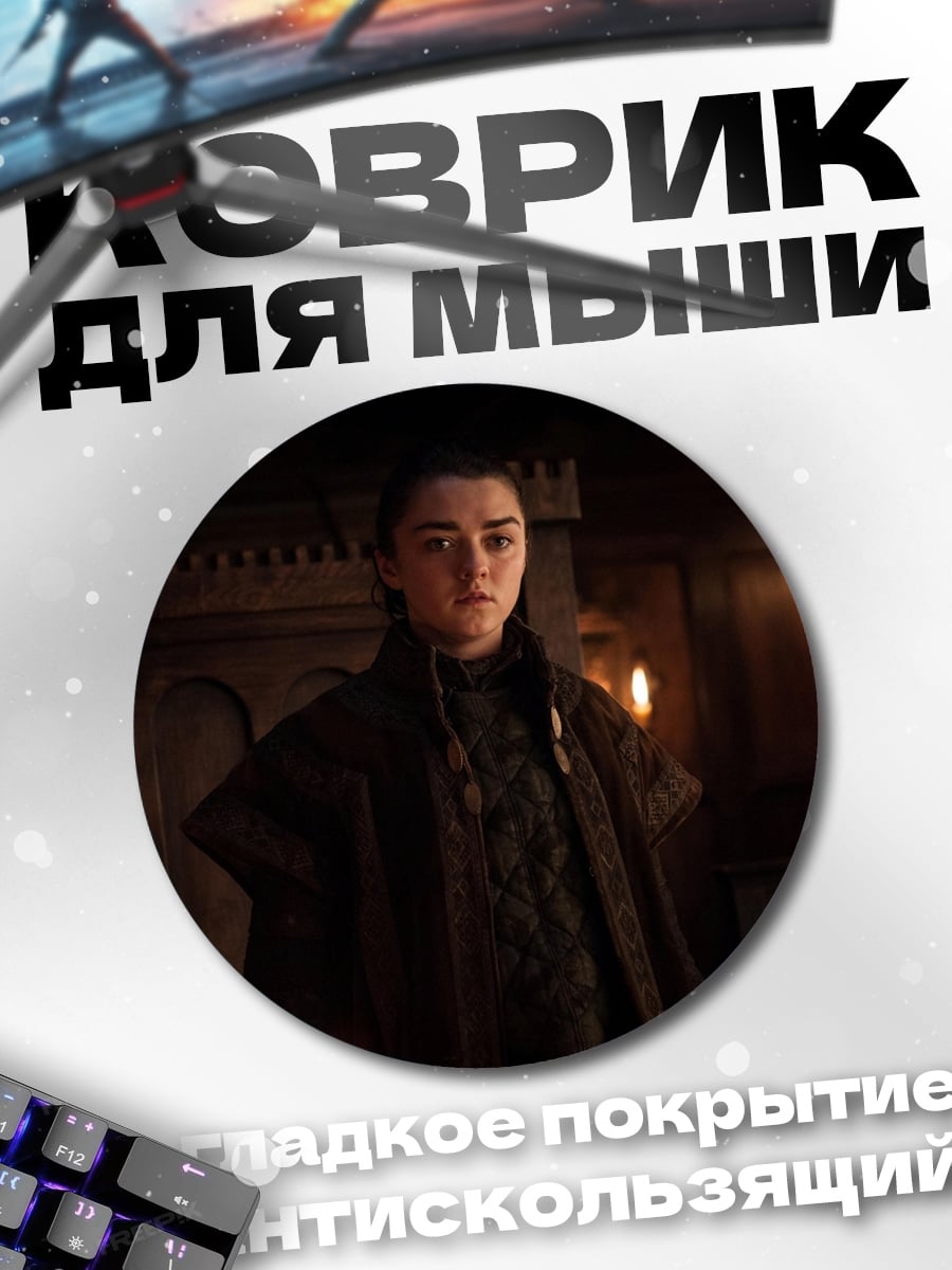 Коврик круглый арья старк