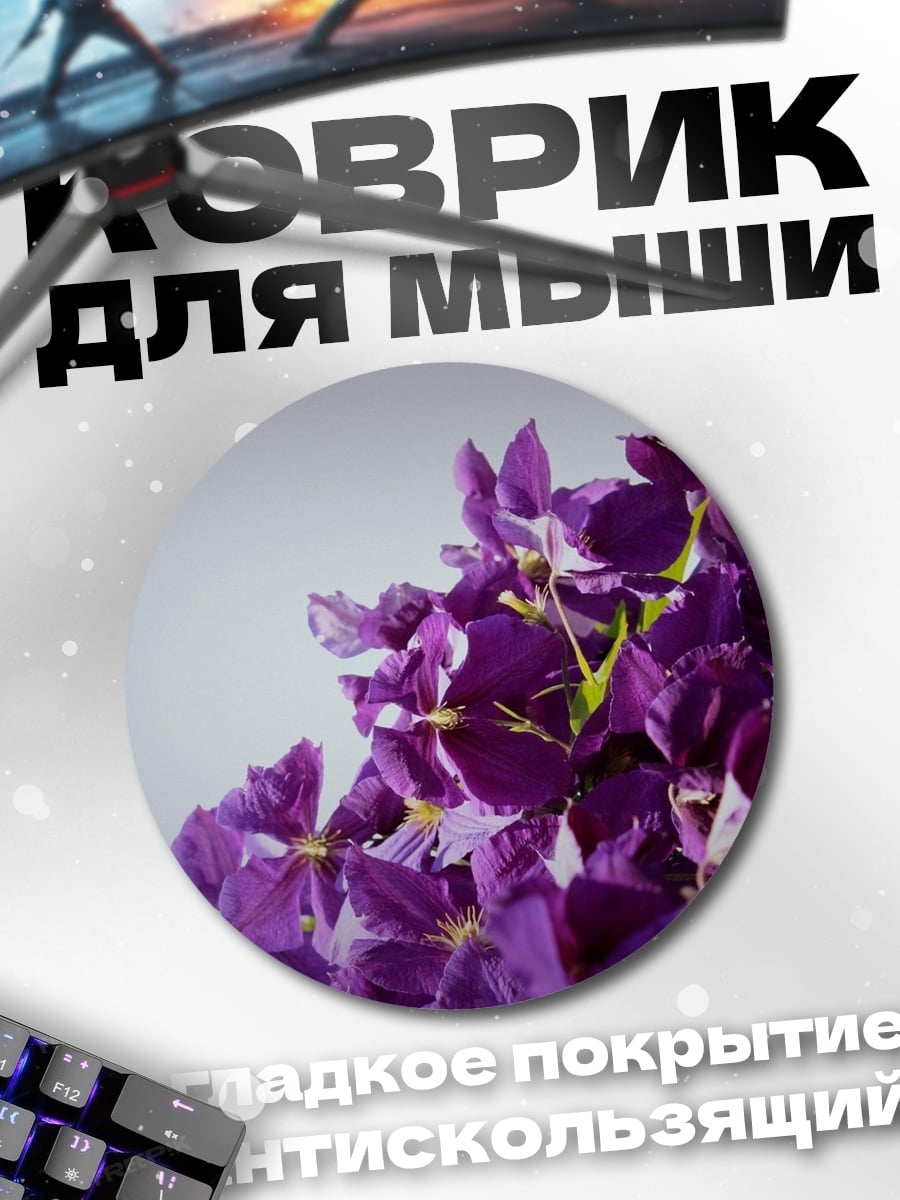 Коврик круглый фиолетовые цветы