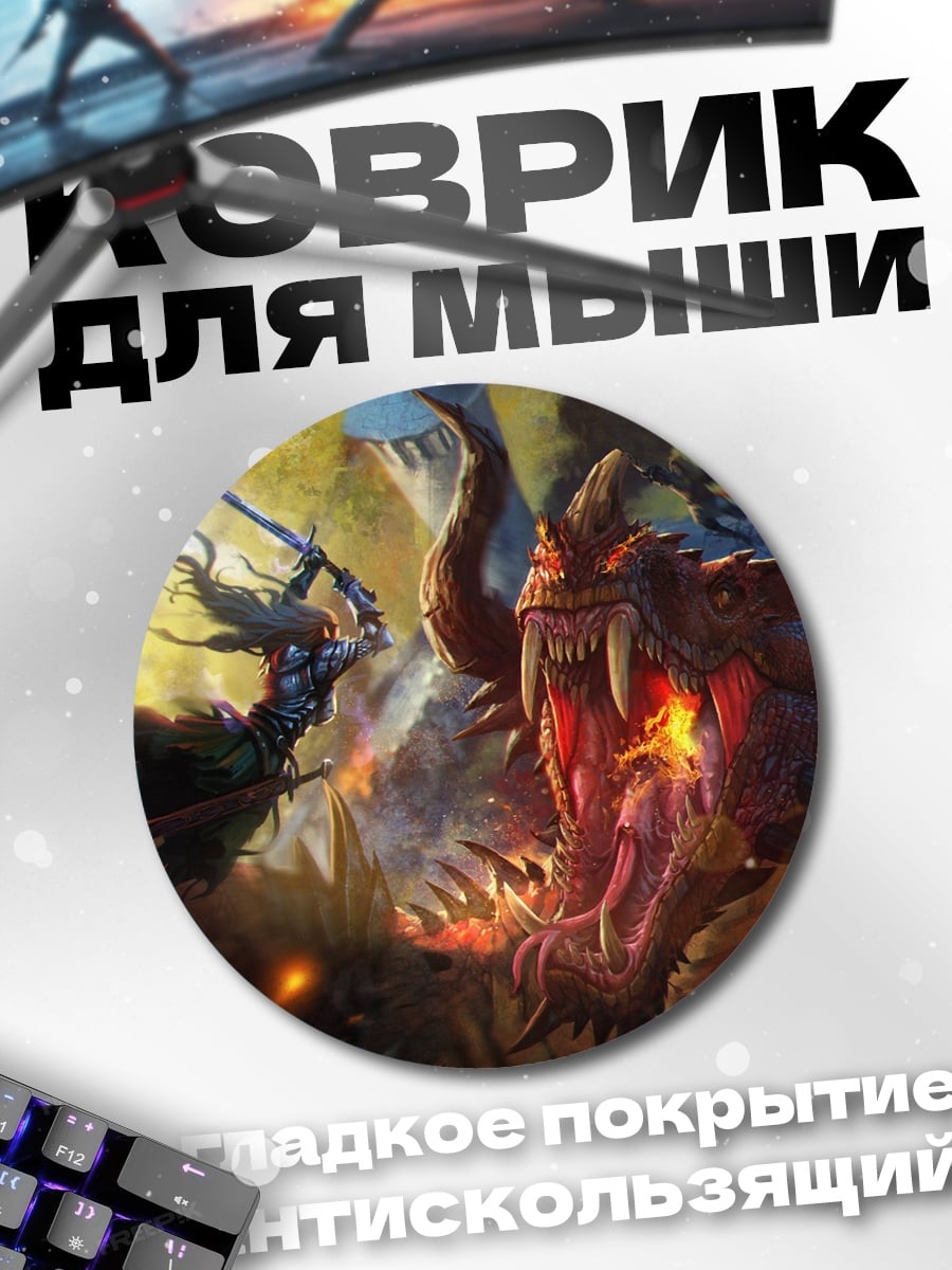 Коврик круглый битва с драконом