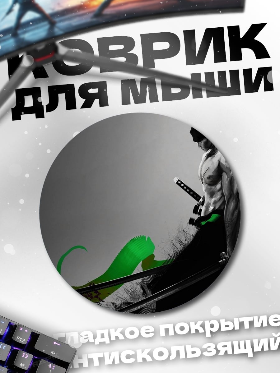 Коврик круглый зоро