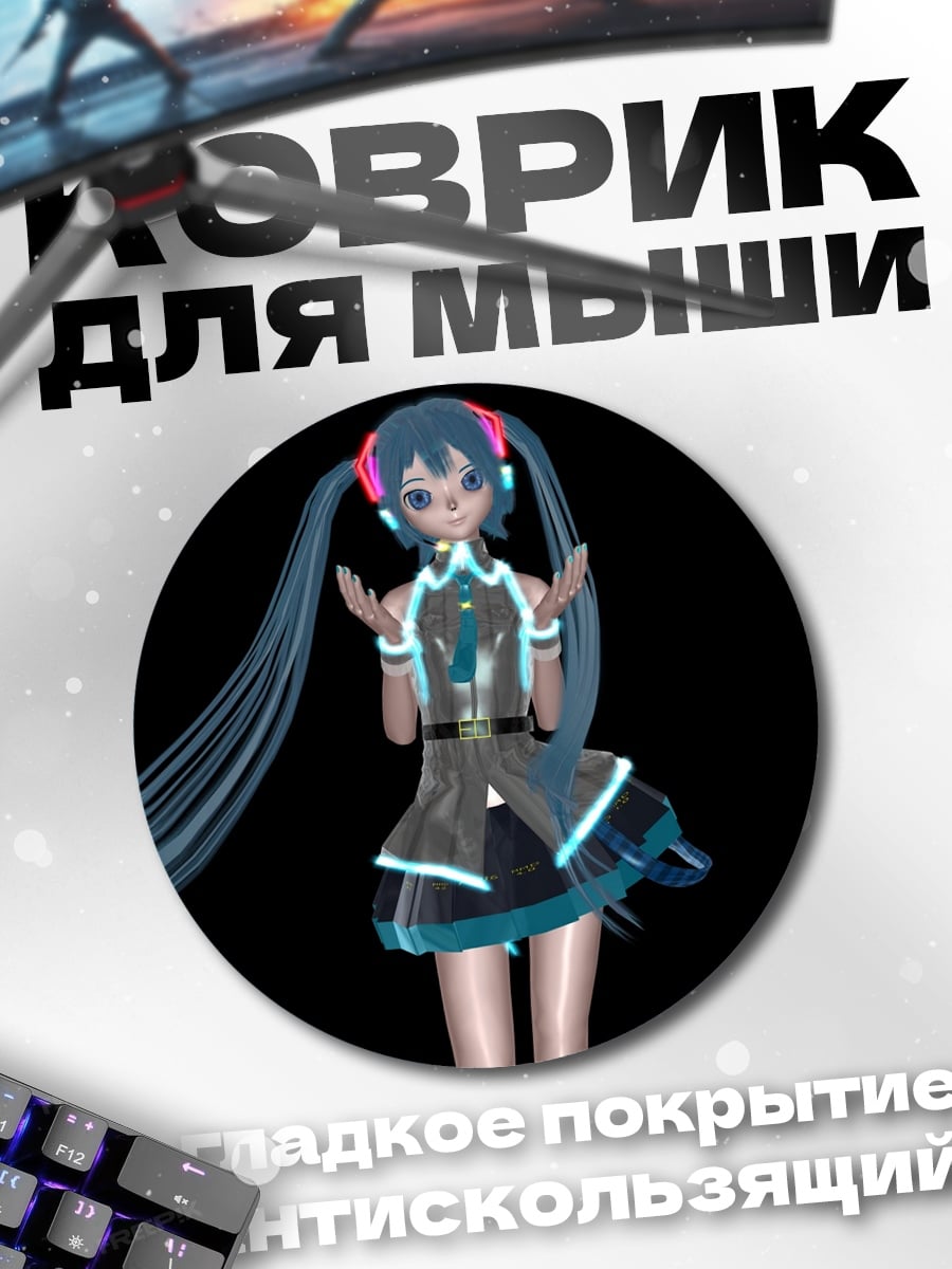 Коврик круглый мику