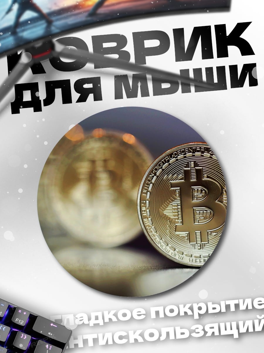 Коврик круглый Золотой биткоин