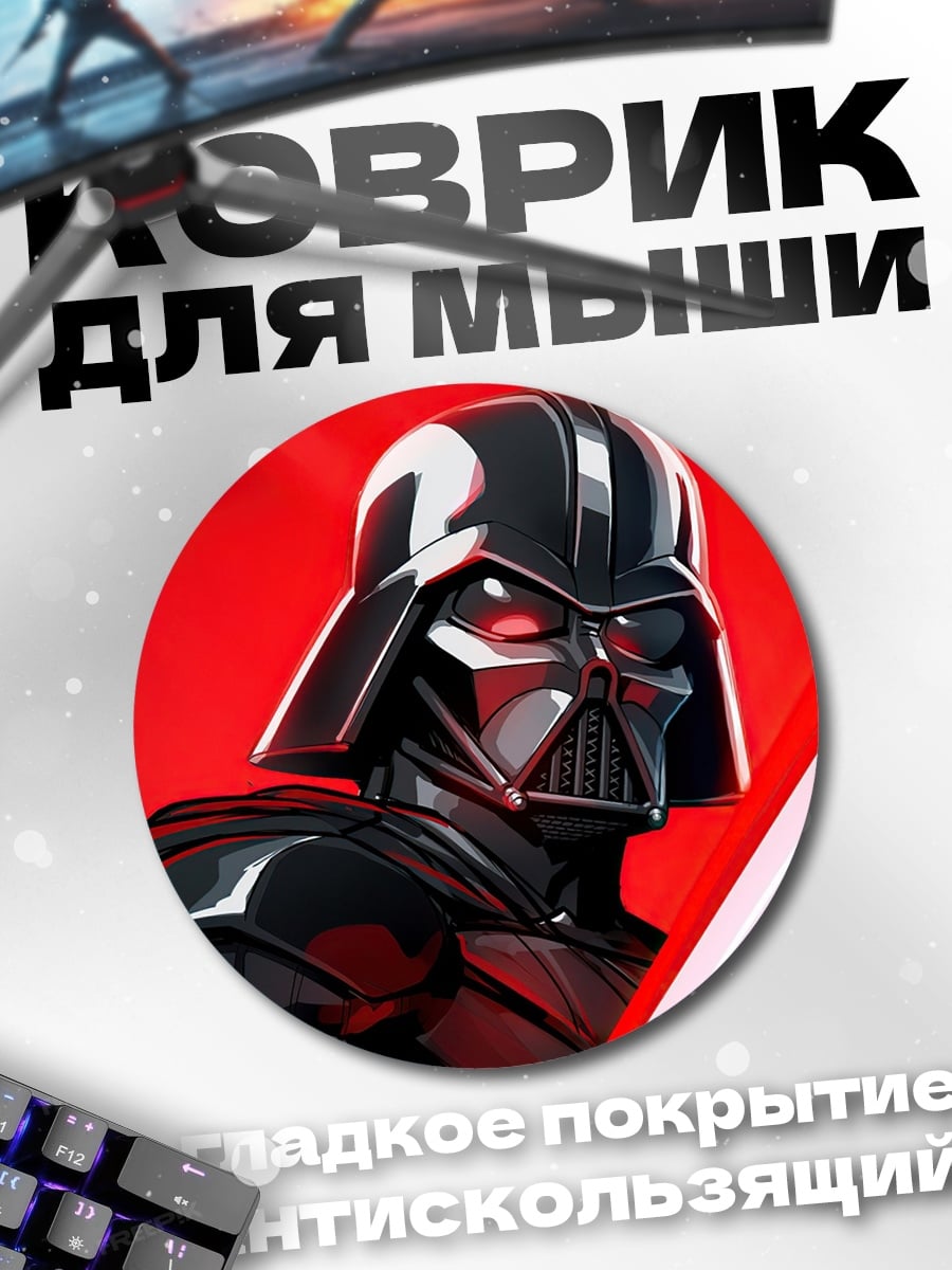 Коврик круглый Дарт Вейдер